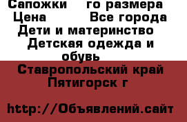 Сапожки 34-го размера › Цена ­ 650 - Все города Дети и материнство » Детская одежда и обувь   . Ставропольский край,Пятигорск г.